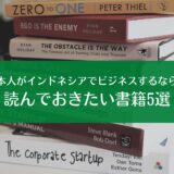 日本人がインドネシアでビジネスするなら読んでおきたい書籍5選