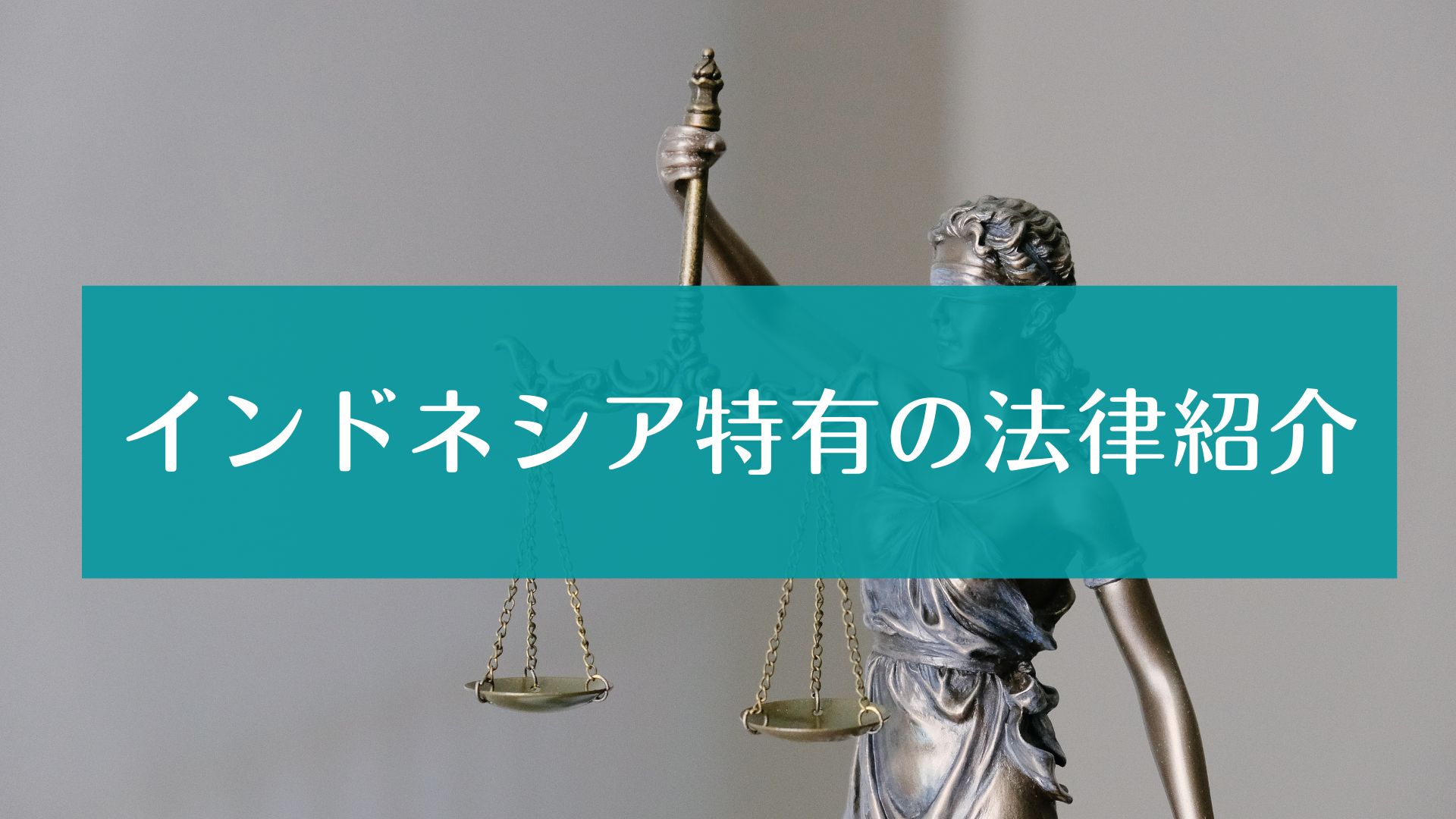 インドネシア特有の法律紹介 | 日尼事業者交流推進機構