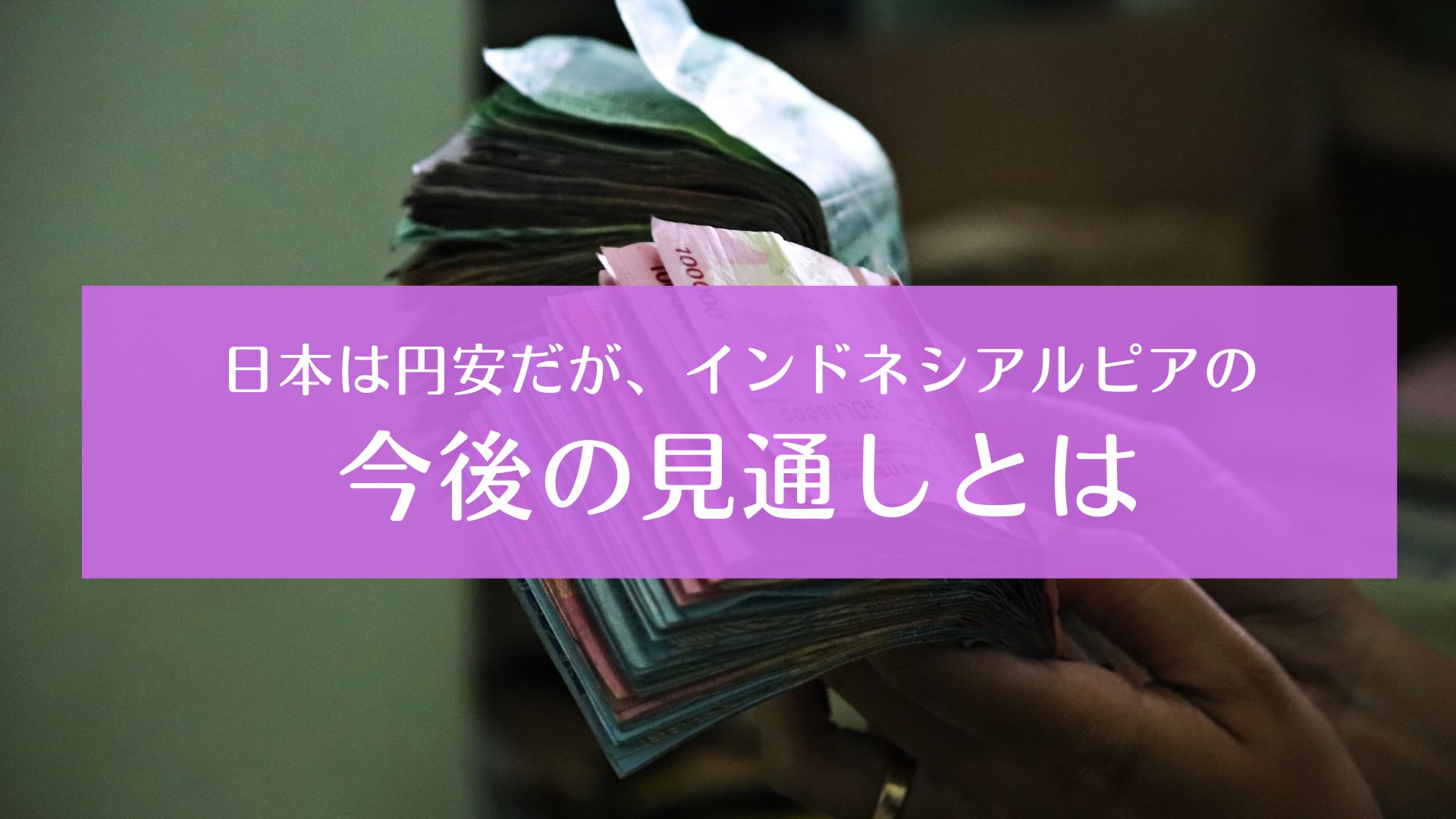 日本は円安だが、インドネシア ルピアの今後の見通しとは | 日尼事業者交流推進機構