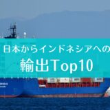 日本からインドネシアへの輸出Top10