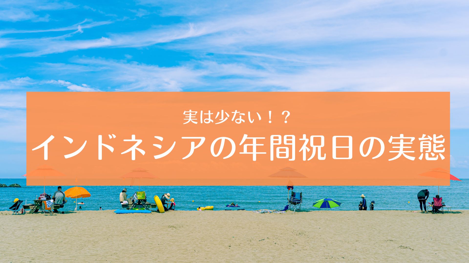 実は少ない!?インドネシアの年間祝日の実態 日尼事業者交流推進機構